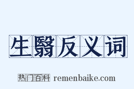 生翳反义词是什么意思的图片